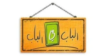 مسلسل الباب في الباب الموسم cehcewfeblv1الحلقة 1 الاولى