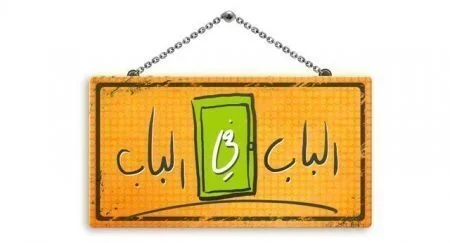 مسلسل الباب في الباب الموسم الثاني الحلقة 12 الثانية عشر