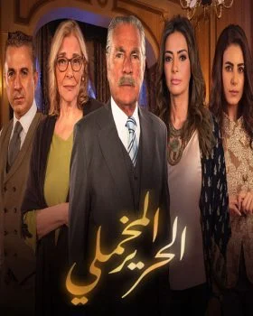 مسلسل الحرير المخملي الحلقة 52 الثانية والخمسون