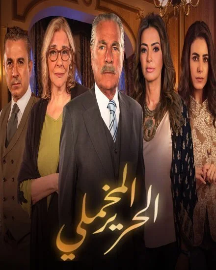 مسلسل الحرير المخملي الحلقة 52 الثانية والخمسون