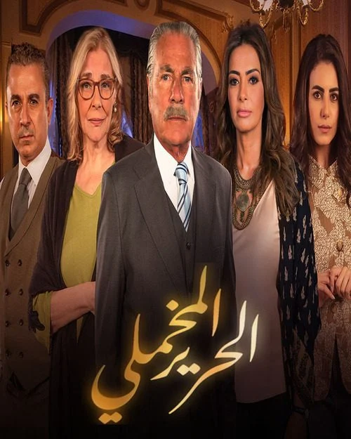 مسلسل الحرير المخملي