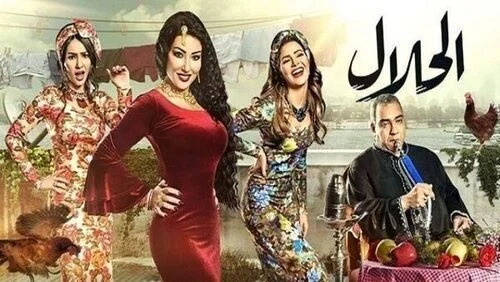 مسلسل الحلال الحلقة 1 الاولى