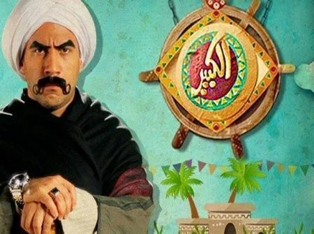مسلسل الكبير اوي الموسم الاول الحلقة 14 الرابعة عشر