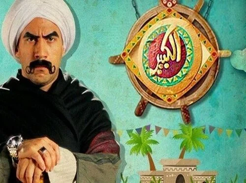 مسلسل الكبير اوي الموسم الاول