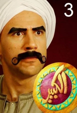 مسلسل الكبير اوي الموسم الثالث الحلقة 30 الثلاثون والاخيرة