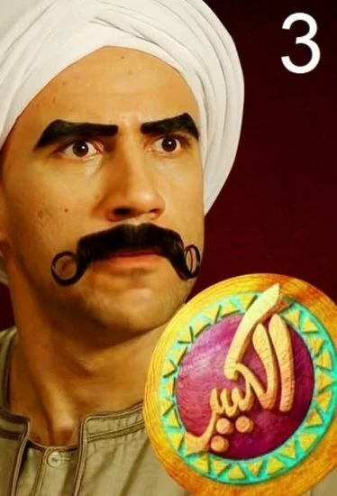 مسلسل الكبير اوي الموسم الثالث الحلقة 10 العاشرة