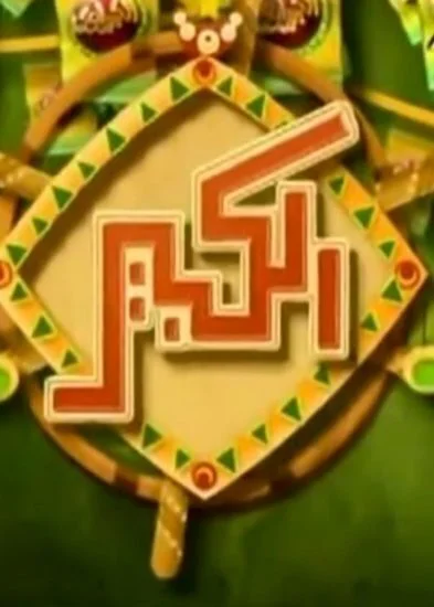 مسلسل الكبير اوي الموسم الثاني الحلقة 10 العاشرة