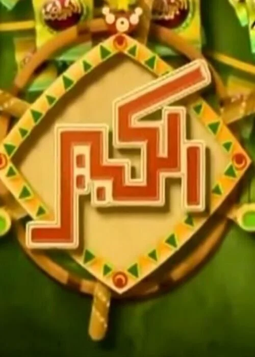 مسلسل الكبير اوي الموسم الثاني