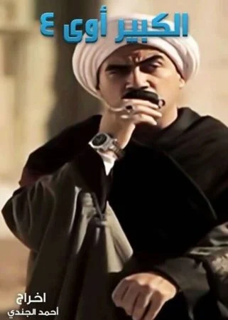 مسلسل الكبير اوي الموسم الرابع الحلقة 29 التاسعة و العشرون