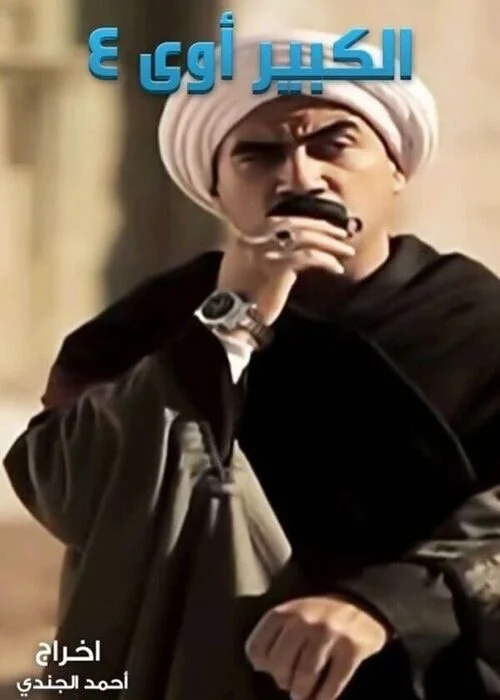 مسلسل الكبير اوي الموسم الرابع
