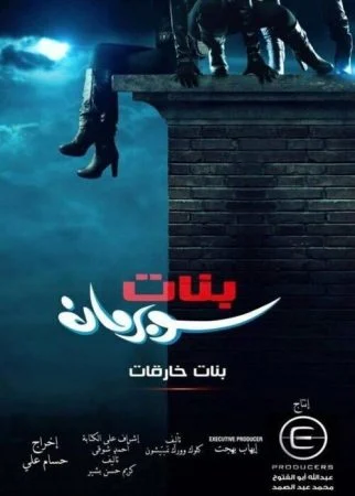 مسلسل بنات خارقات الحلقة 30 الثلاثون والاخيرة