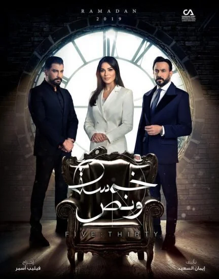 مسلسل خمسة ونص الحلقة 1 الاولى