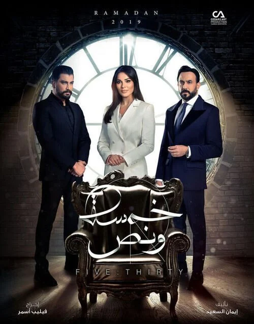 مسلسل خمسة ونص