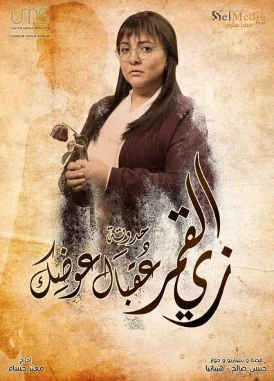 مسلسل زي القمر الموسم الثاني حدوتة عقبال عوضك الحلقة 4 الرابعة
