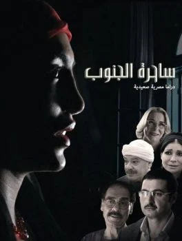 مسلسل ساحرة الجنوب الموسم الاول الحلقة 28 الثامنة و العشرون