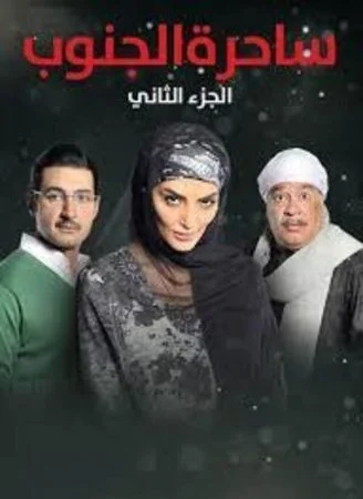 مسلسل ساحرة الجنوب الموسم الثاني الحلقة 30 الثلاثون والاخيرة