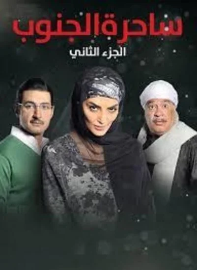 مسلسل ساحرة الجنوب الموسم الثاني الحلقة 12 الثانية عشر