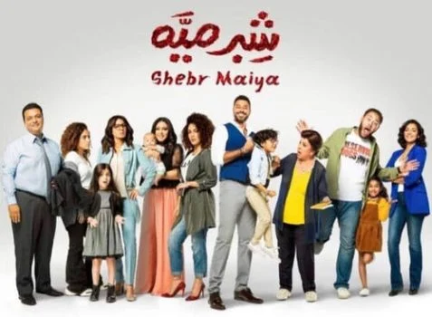 مسلسل شبر ميه الحلقة 1 الاولى