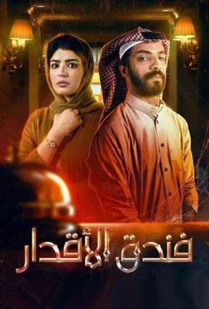 مسلسل فندق الاقدار الحلقة 8 الثامنة والاخيرة