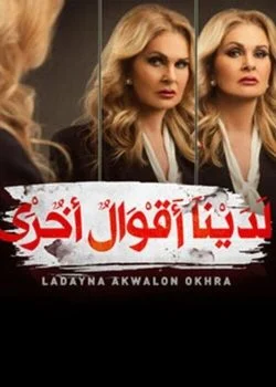 مسلسل لدينا اقوال اخرى الحلقة 16 السادسة عشر