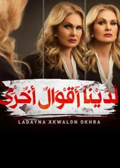 مسلسل لدينا اقوال اخرى الحلقة 16 السادسة عشر