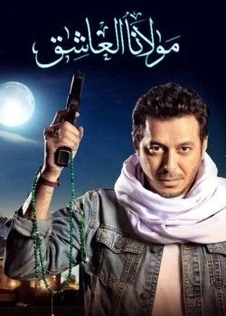 مسلسل مولانا العاشق الحلقة 26 السادسة و العشرون