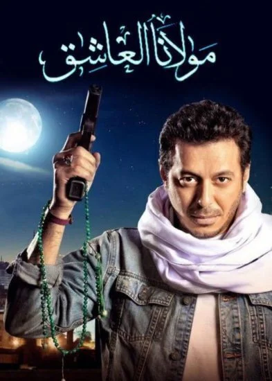 مسلسل مولانا العاشق الحلقة 26 السادسة و العشرون