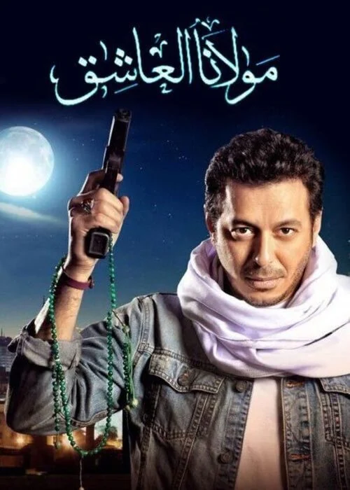 مسلسل مولانا العاشق