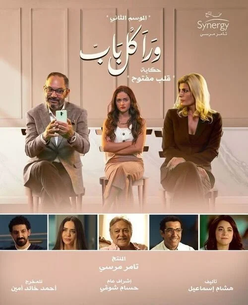 مسلسل ورا كل باب الموسم الثاني حكاية قلب مفتوح