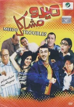 فيلم ميدو مشاكل 2003