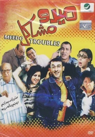 فيلم ميدو مشاكل 2003