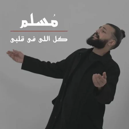 اغنية مسلم كل اللي في قلبي mp3