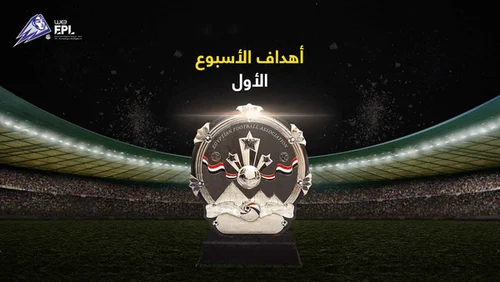 اهداف الدوري المصري 2021/2022 الاسبوع 1 الاول