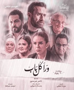 مسلسل ورا كل باب الموسم الثاني حكاية 90 يوم الحلقة 3 الثالثة