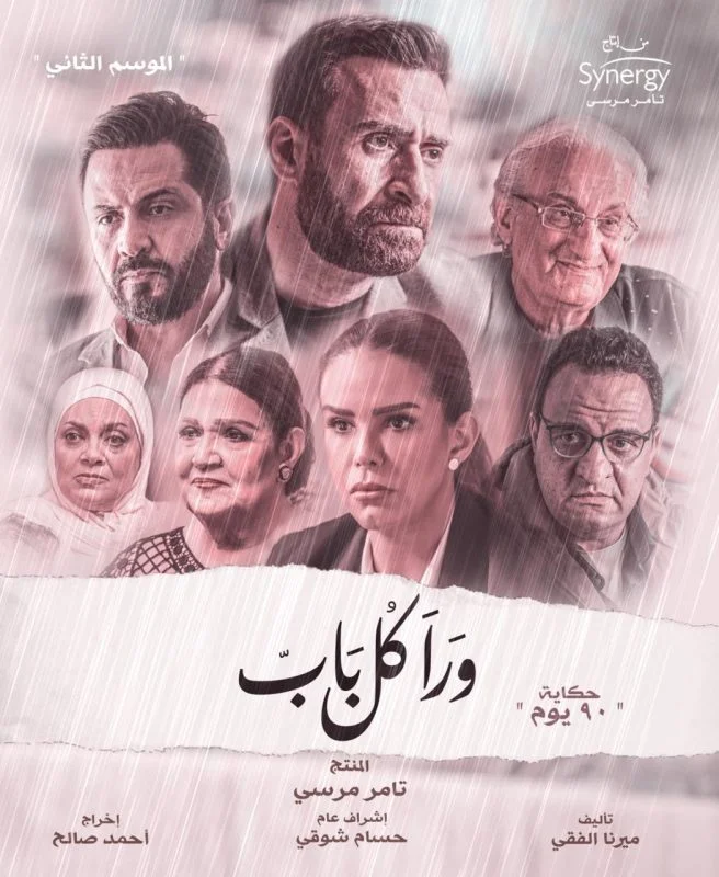 مسلسل ورا كل باب الموسم الثاني حكاية 90 يوم