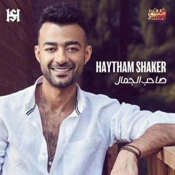 اغنية هثيم شاكر صاحب الجمال mp3