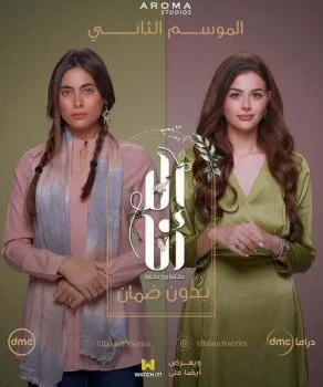 مسلسل الا انا الموسم الثاني حكاية بدون ضمان الحلقة 3 الثالثة