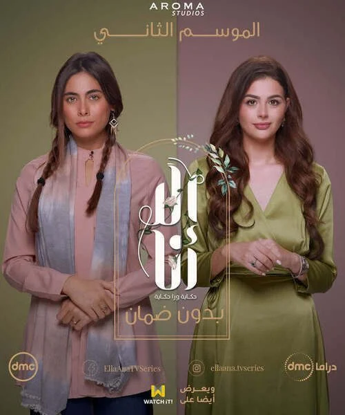 مسلسل الا انا الموسم الثاني حكاية بدون ضمان