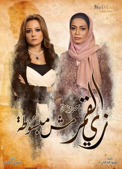 مسلسل زي القمر الموسم الثاني حدوتة مش مبسوطة