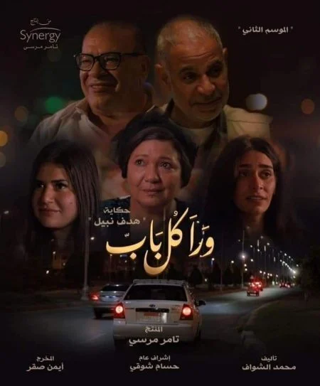 مسلسل ورا كل باب الموسم الثاني حكاية هدف نبيل الحلقة 4 الرابعة
