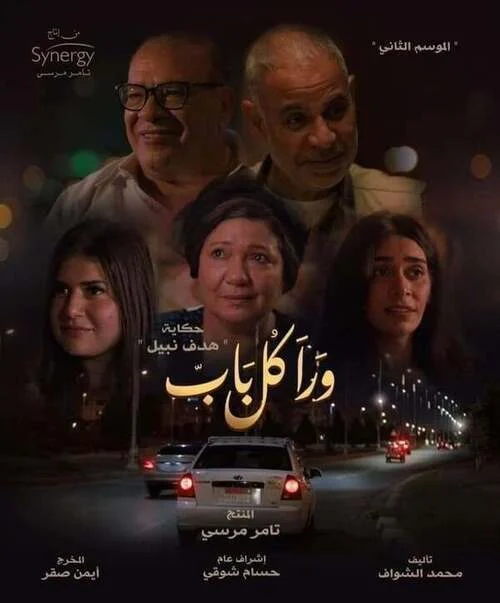 مسلسل ورا كل باب الموسم الثاني حكاية هدف نبيل