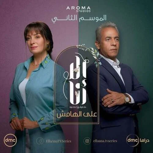 مسلسل الا انا الموسم الثاني حكاية علي الهامش