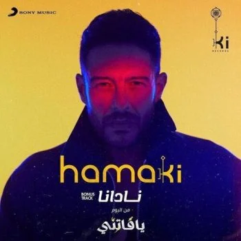 اغنية محمد حماقي نادانا mp3