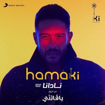 اغنية محمد حماقي نادانا mp3