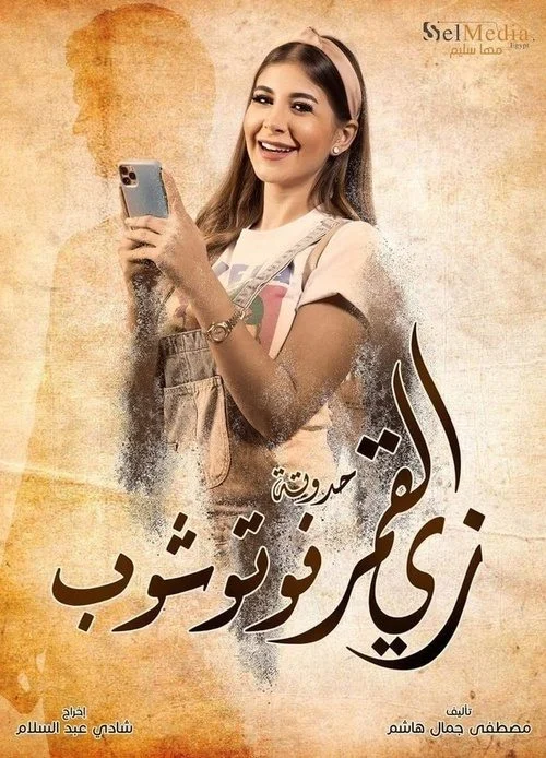 مسلسل زي القمر الموسم الثاني حدوتة فوتوشوب