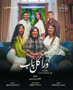 مسلسل ورا كل باب الموسم الثاني حكاية في عشق البنات الحلقة 1 الاولي