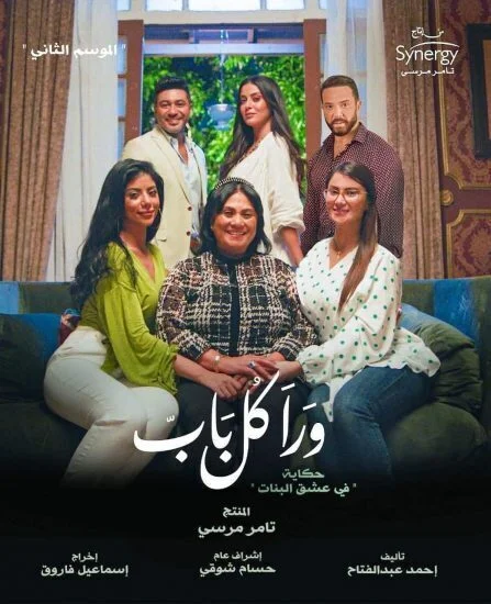 مسلسل ورا كل باب الموسم الثاني حكاية في عشق البنات الحلقة 1 الاولي