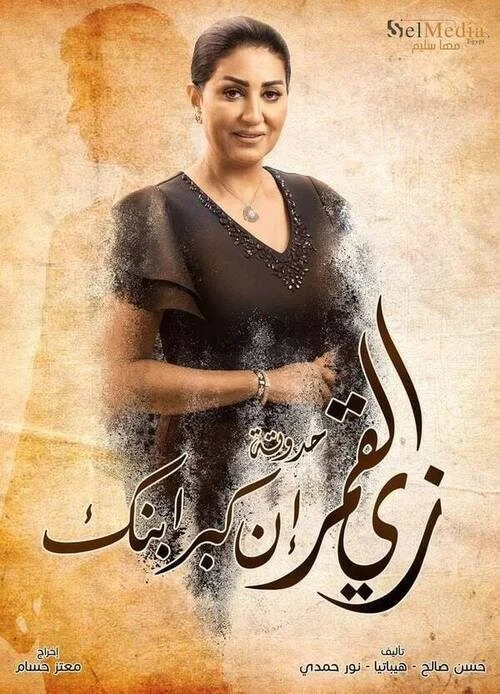 مسلسل زي القمر الموسم الثاني حدوتة ان كبر ابنك