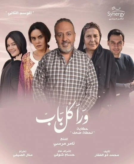 مسلسل ورا كل باب الموسم الثاني حكاية لحظة ضعف الحلقة 1 الاولي