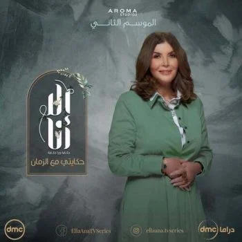مسلسل الا انا الموسم الثاني حكاية حكايتي مع الزمان الحلقة 10 العاشرة